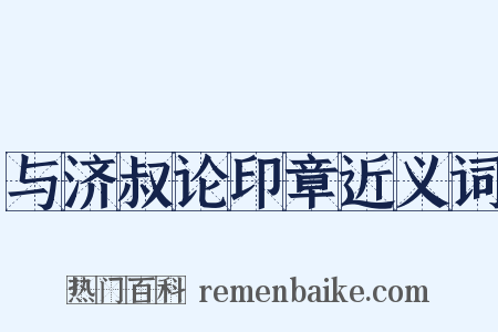 与济叔论印章近义词是什么意思的图片